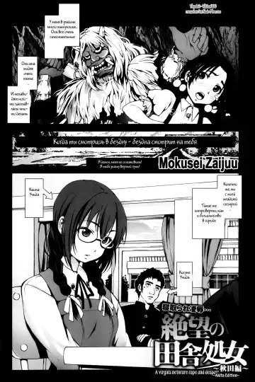 Read [Mokusei Zaijuu] Zetsubou no Inaka Shojo ~Akita Hen~ | A Virgin's Netorare Rape and Despair ~Akita Edition~ - Fhentai