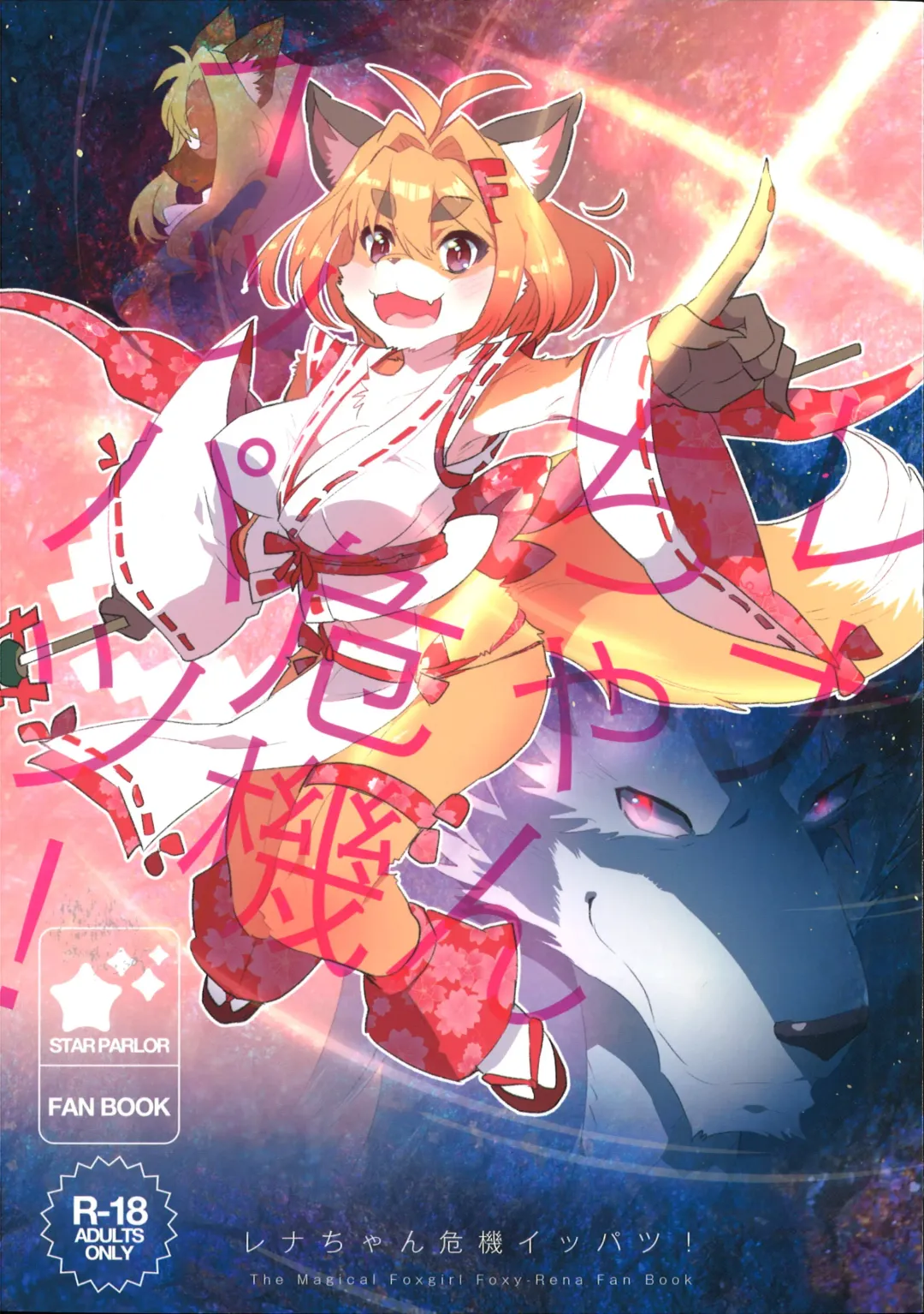 [Nagareboshi Purin] Rena-chan Kikiippatsu! Fhentai - Page 1