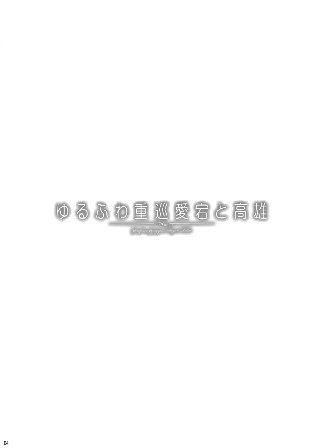 [Kekocha] Yurufuwa Juujun Atago to Takao Fhentai - Page 4