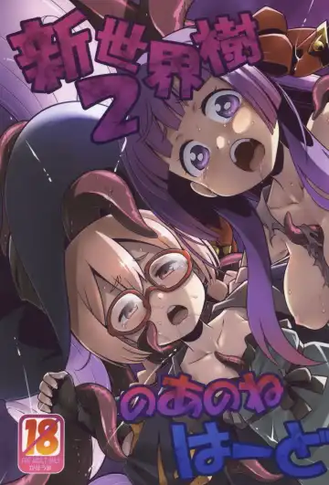 Read [Minami Star] Shin Sekaiju 2 no Anone Hard - Fhentai