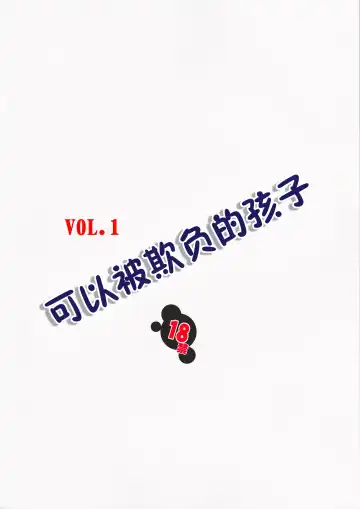 [Mikoshiro Honnin] Ijimete ii Ko | 可以被欺负的孩子 Fhentai - Page 44