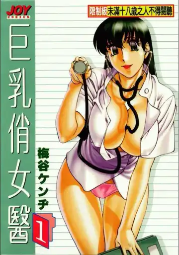 Read [Umetani Kenji] Hitomi no Karte 1 | 巨乳俏女醫 1 - Fhentai