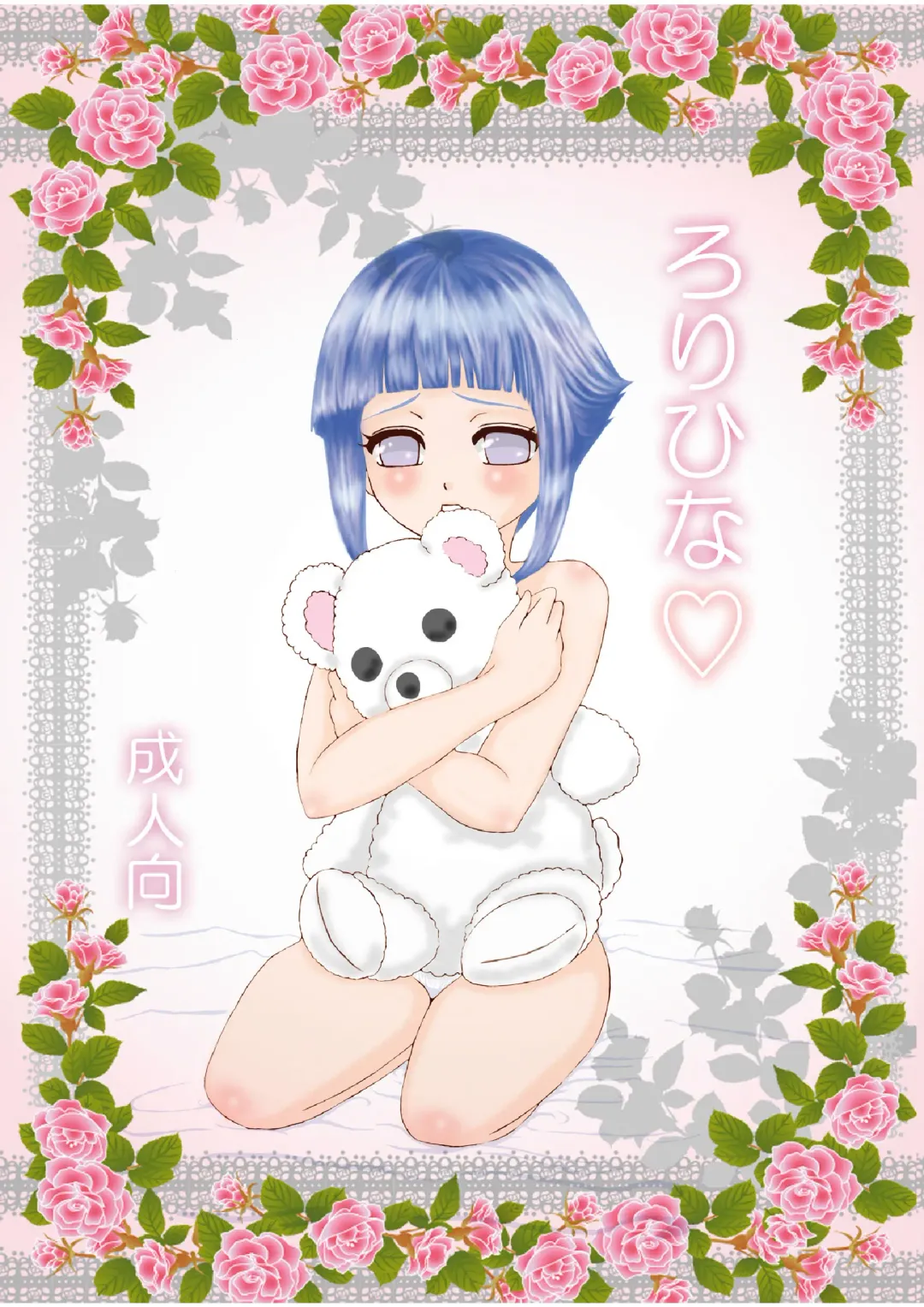 [Kuuya] Loli Hina + Alpha Fhentai - Page 1