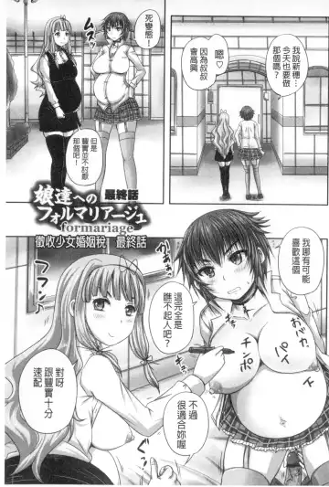 [Nozarashi Satoru] Musume-tachi no Formariage - Le formariage de filles | 少女們的肉體賦稅徵收 Fhentai - Page 150