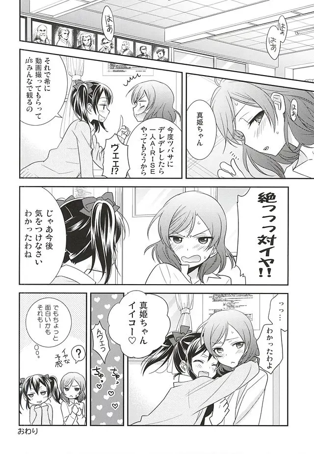 [Ooshima Tomo] Uchuu No.1 Idol Nico-nii ga Choro Sugi Maki-chan ni Okoru no wa Atarimae desu. Fhentai - Page 21
