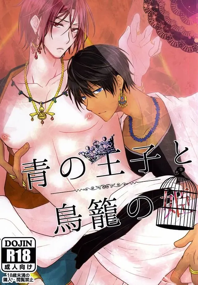 [Asumi] 青の王子と鳥籠の姫 Fhentai - Page 1