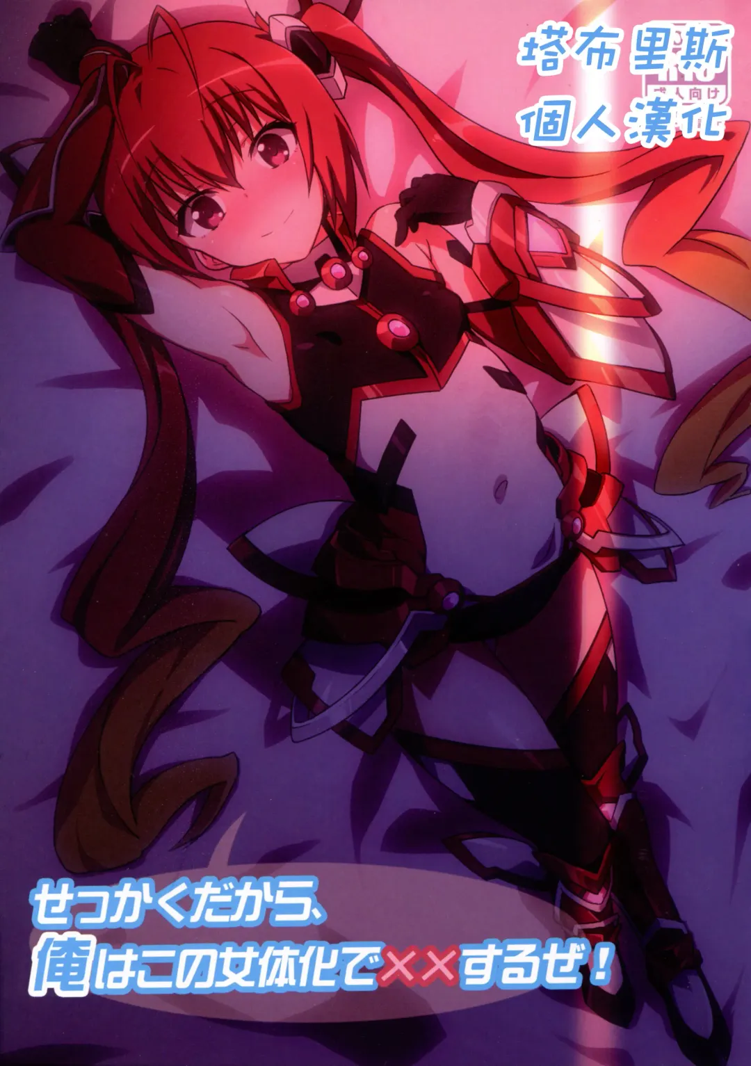 [Nagisa Manoa] Sekkaku Dakara, Ore wa Kono Nyotaika de xx Suru ze! Fhentai - Page 1