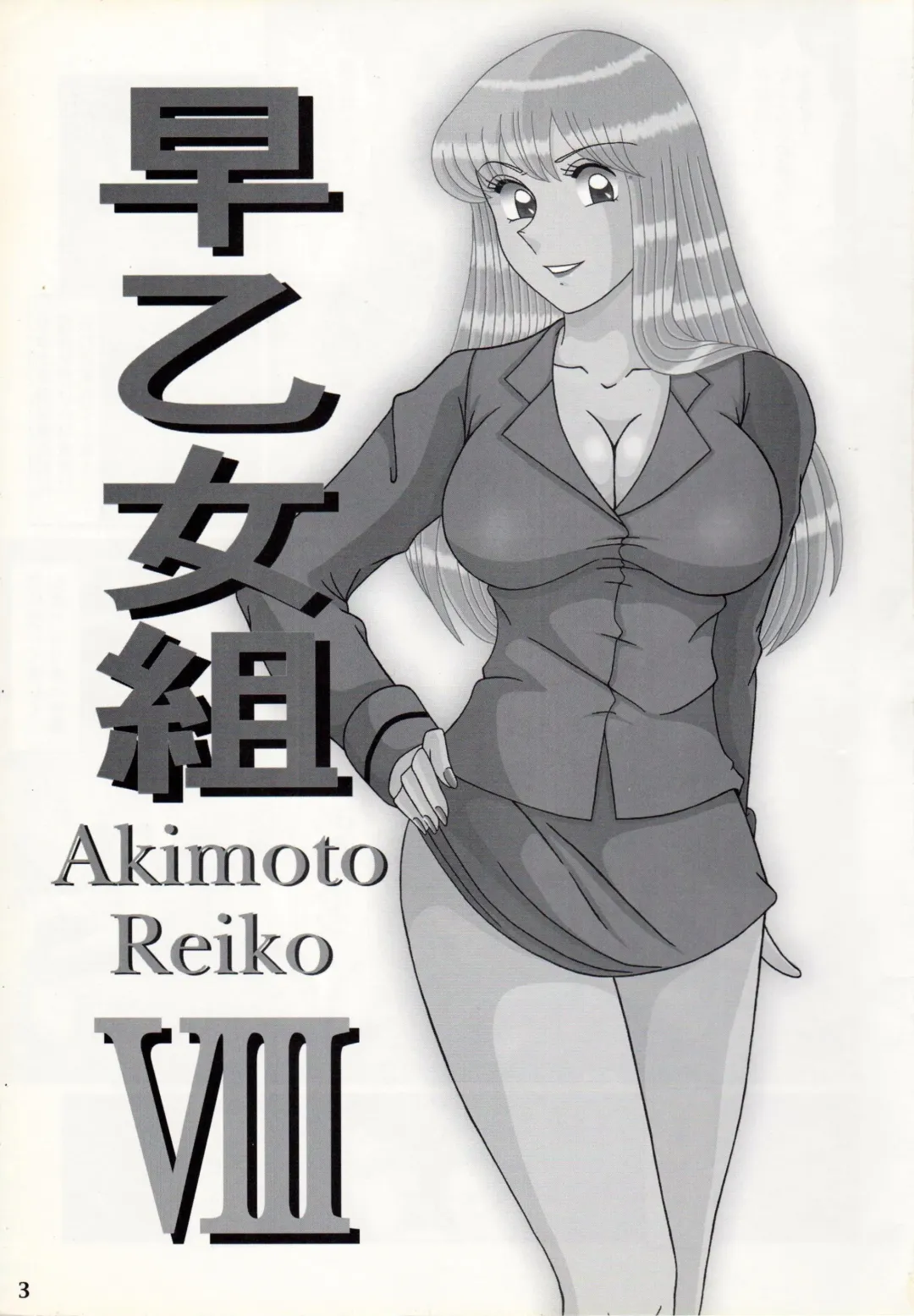 [Yajuu] Saotome-gumi VIII Fhentai - Page 2