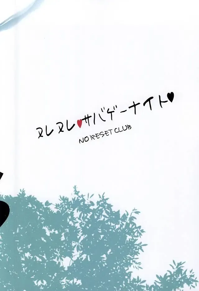 [Sakurai Shushushu] Nurenure Sabage- Night Fhentai - Page 17