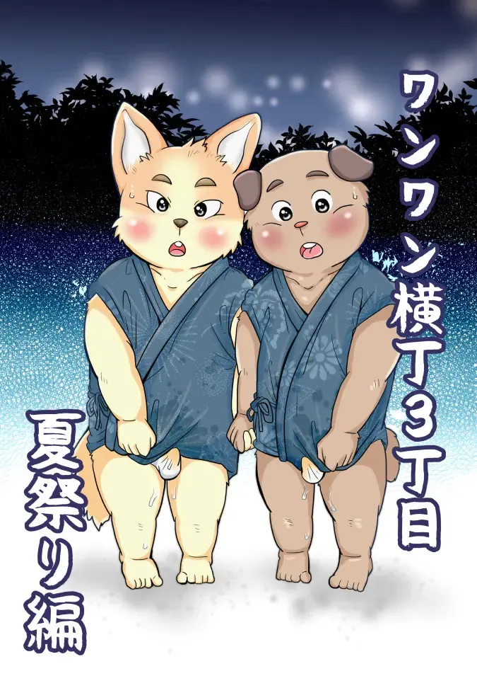 [Figaro] 【ワンワン横丁】夏祭り編【３丁目 Fhentai - Page 1