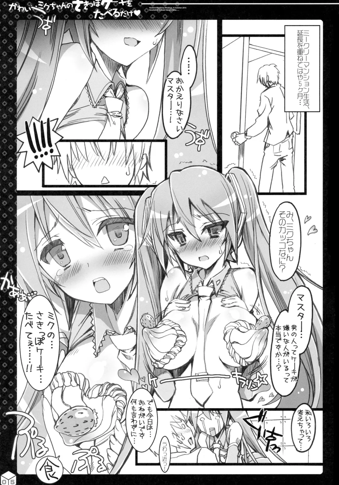 [Misakura Nankotsu] Kawaii Miku-chan no Sakippo Cake o taberu dake Fhentai - Page 5
