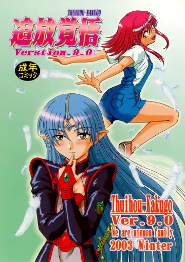 Read [Misnon Blue - Misnon The Great] Tsuihou Kakugo Ver.9.0 - Fhentai