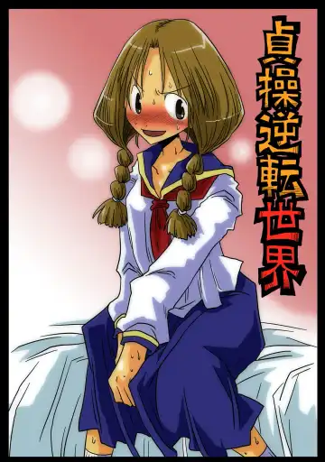 Read [Amahara] Teisou Gyakuten Sekai - Fhentai