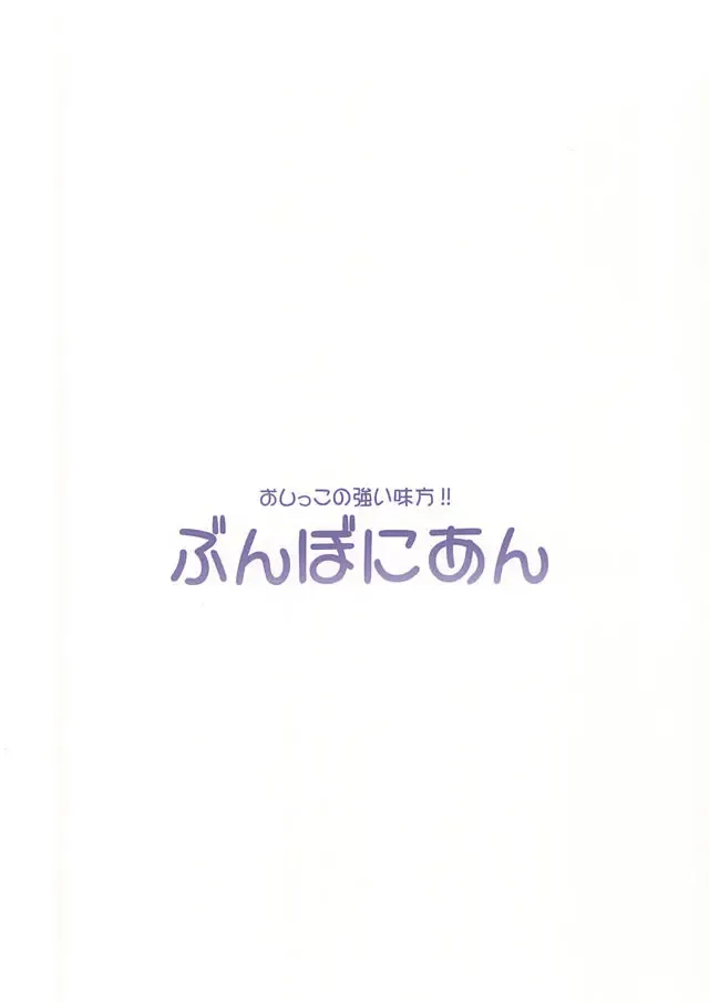[Bunbon] Oshikko ga Kimochiyo Sugite Sora o Tobu Koto ni Seikou Shita Oshikko Honoka-chan Fhentai - Page 18