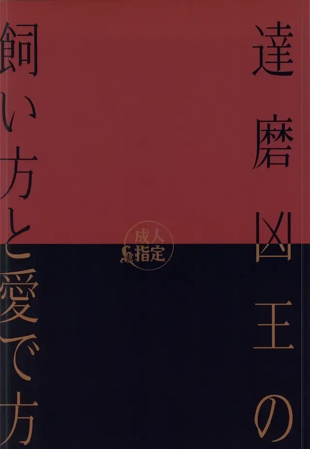 [Kyuun] Daruma Kyou-ou no Kaigata to Medegata Fhentai - Page 20