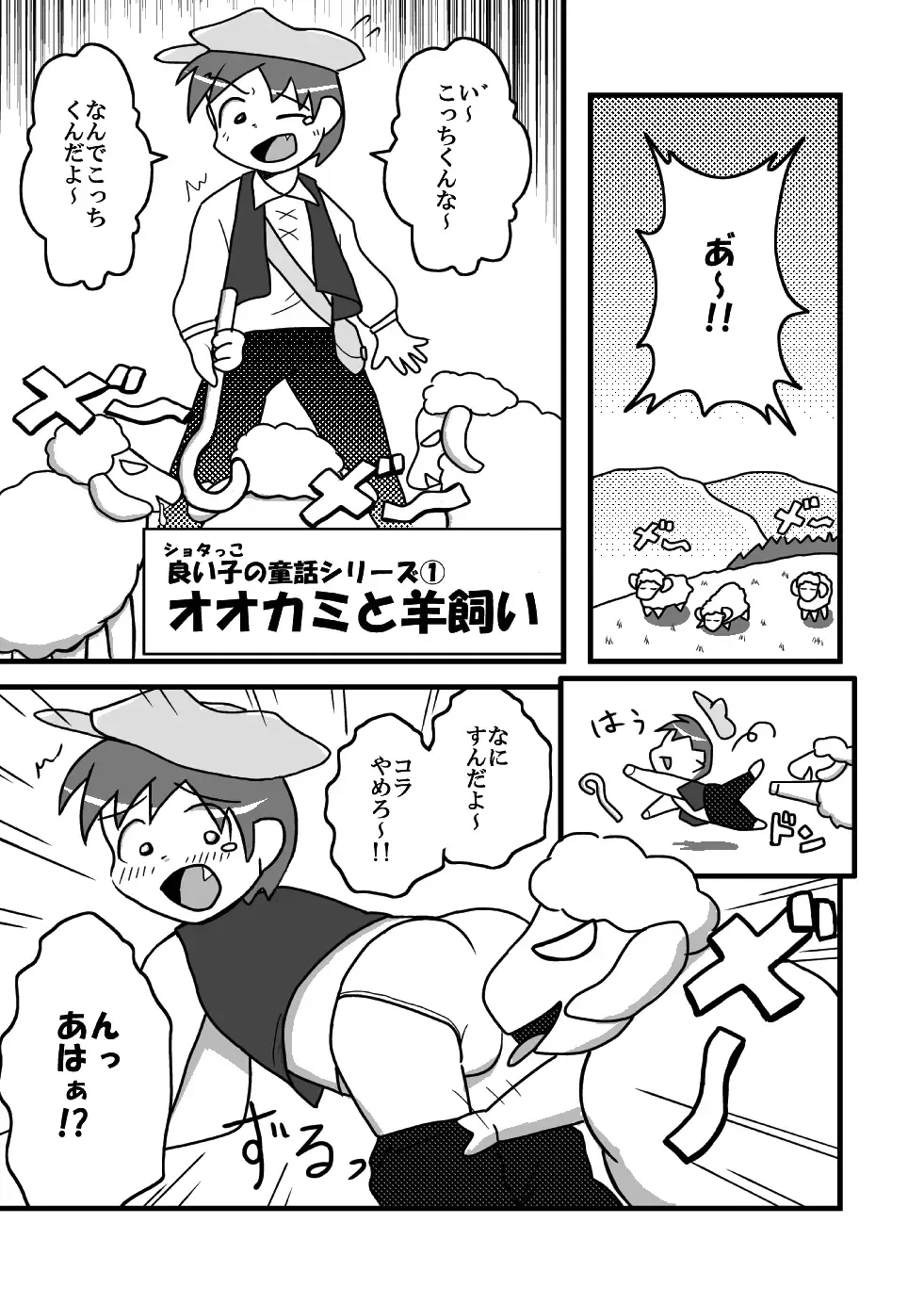 [Inuwanko] 【少年×ケモノ♂注意】オオカミと羊飼い Fhentai - Page 2