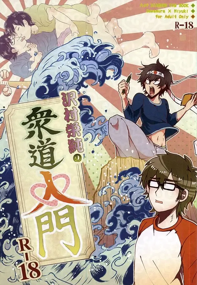 Sawa/ Mura/ Sakae/ Jun/ no Shudou Nyuumon Fhentai - Page 1