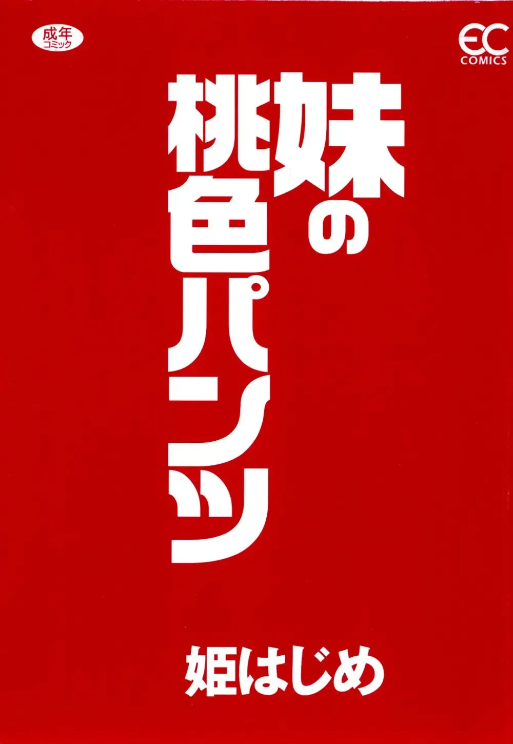 [Hime Hajime] Imouto no Momoiro Pants | Sister's Pink Panty Fhentai - Page 6