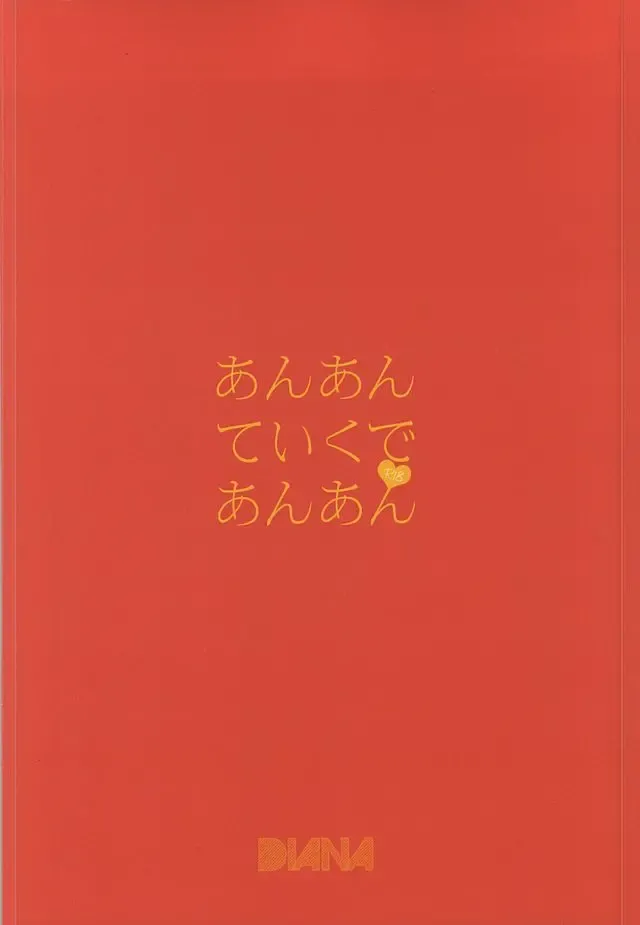 [Assa] Anante Iku de Anan Fhentai - Page 18