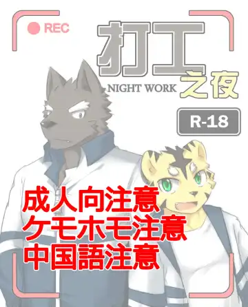 Read [Zoharwolf] 【漫画】打工之夜 - Fhentai
