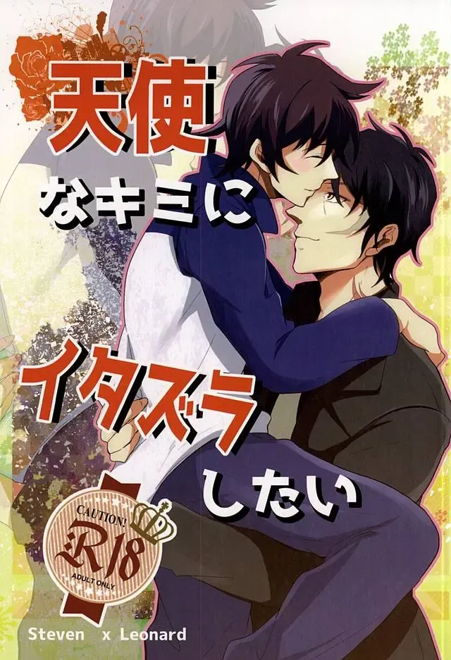 [Makka] Tenshi na Kimi ni Itazura shitai Fhentai - Page 1