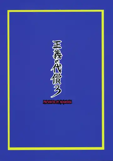 [Akane Shuuhei] Seigi no Daishou 3 Fhentai - Page 2