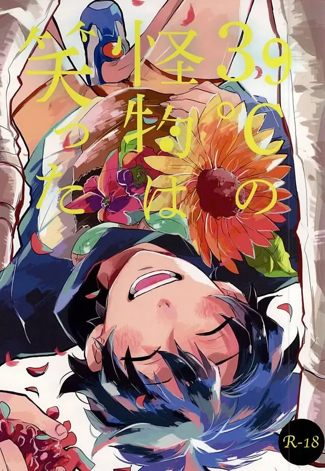 [Shinta] 39°C no Kaibutsu wa Waratta Fhentai - Page 1