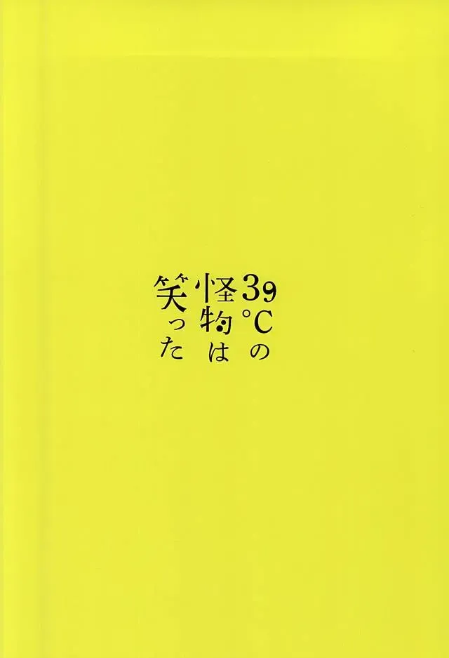 [Shinta] 39°C no Kaibutsu wa Waratta Fhentai - Page 31