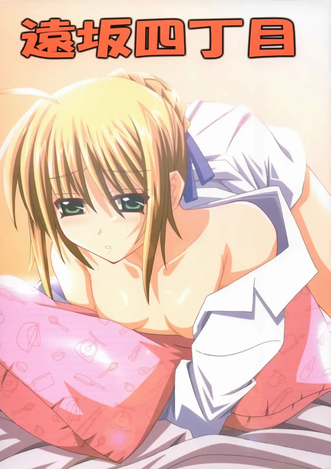 [Fumihiro] Tohsaka Yonchoume Fhentai - Page 1