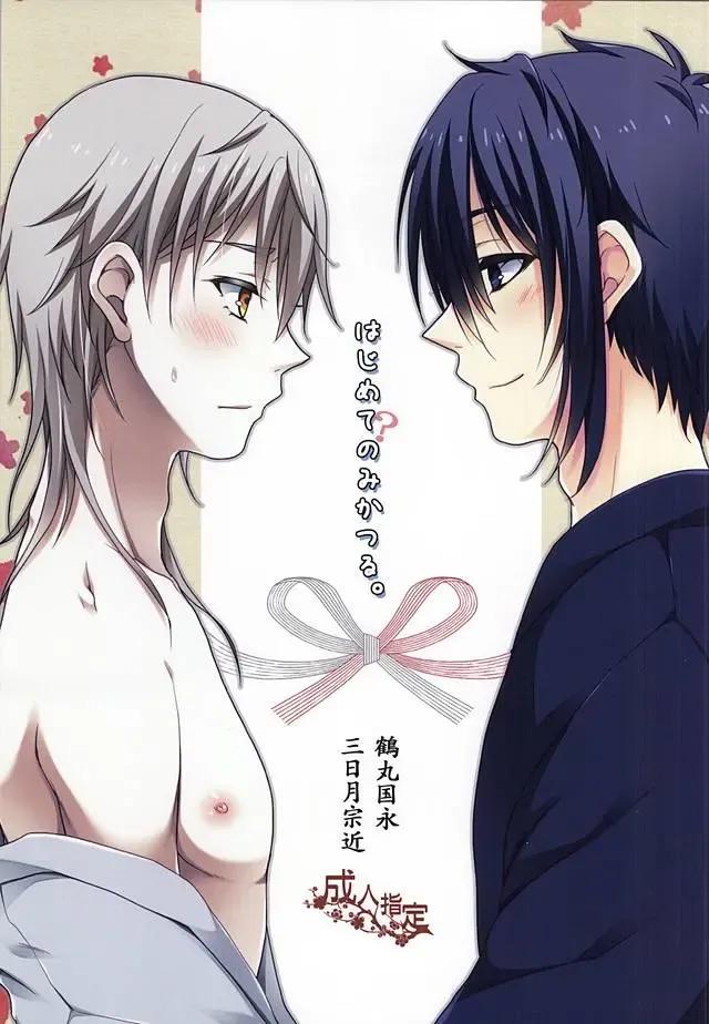 [Sakura Yuu] Hajimete no Mikatsuru. Fhentai - Page 1