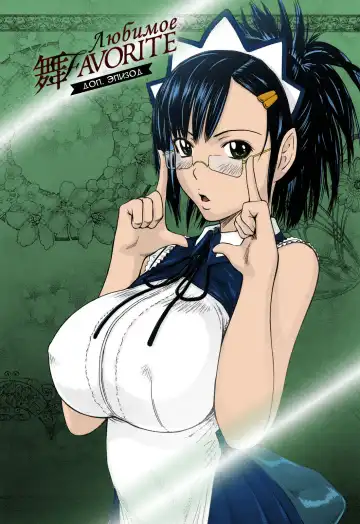 [Kisaragi Gunma] Mai Favorite | Любимое (decensored) Fhentai - Page 132