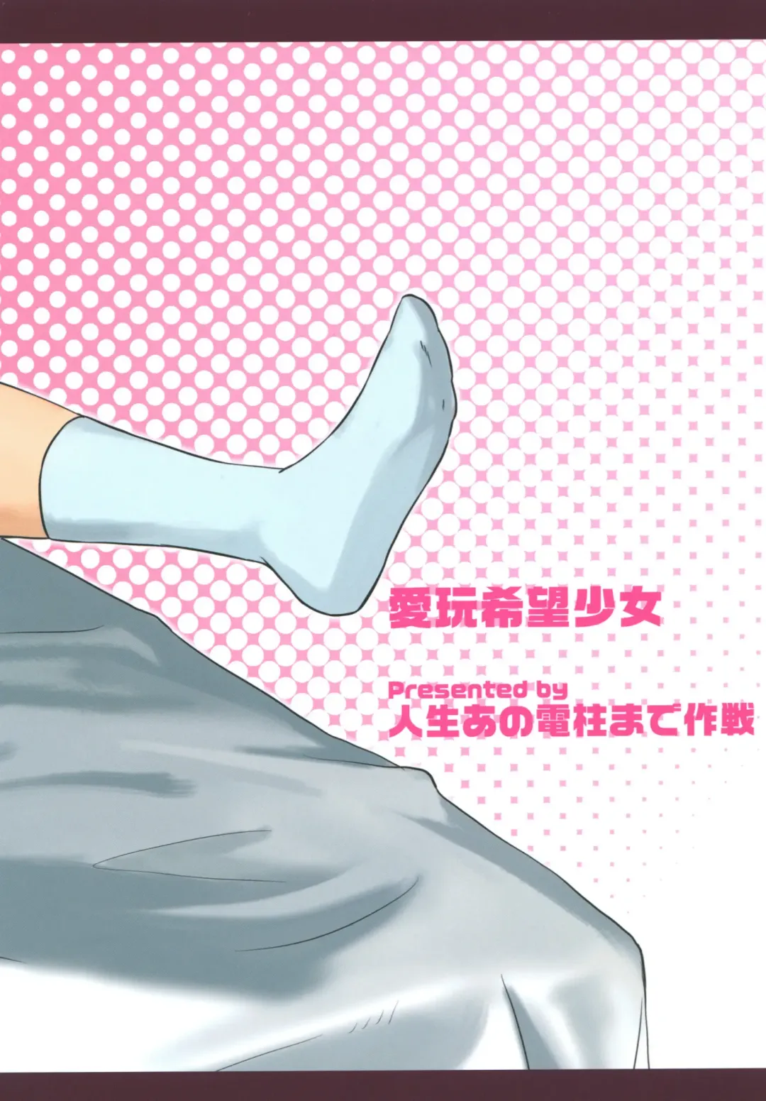 [Shibasaki Syouzi] Aigan Kibou Shoujo Fhentai - Page 28