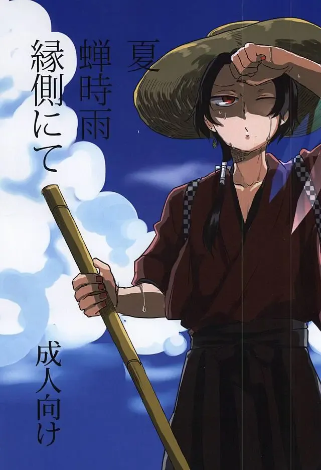 [Fubuki Yukimaru] Natsu Semishigure Engawa Nite Fhentai - Page 1