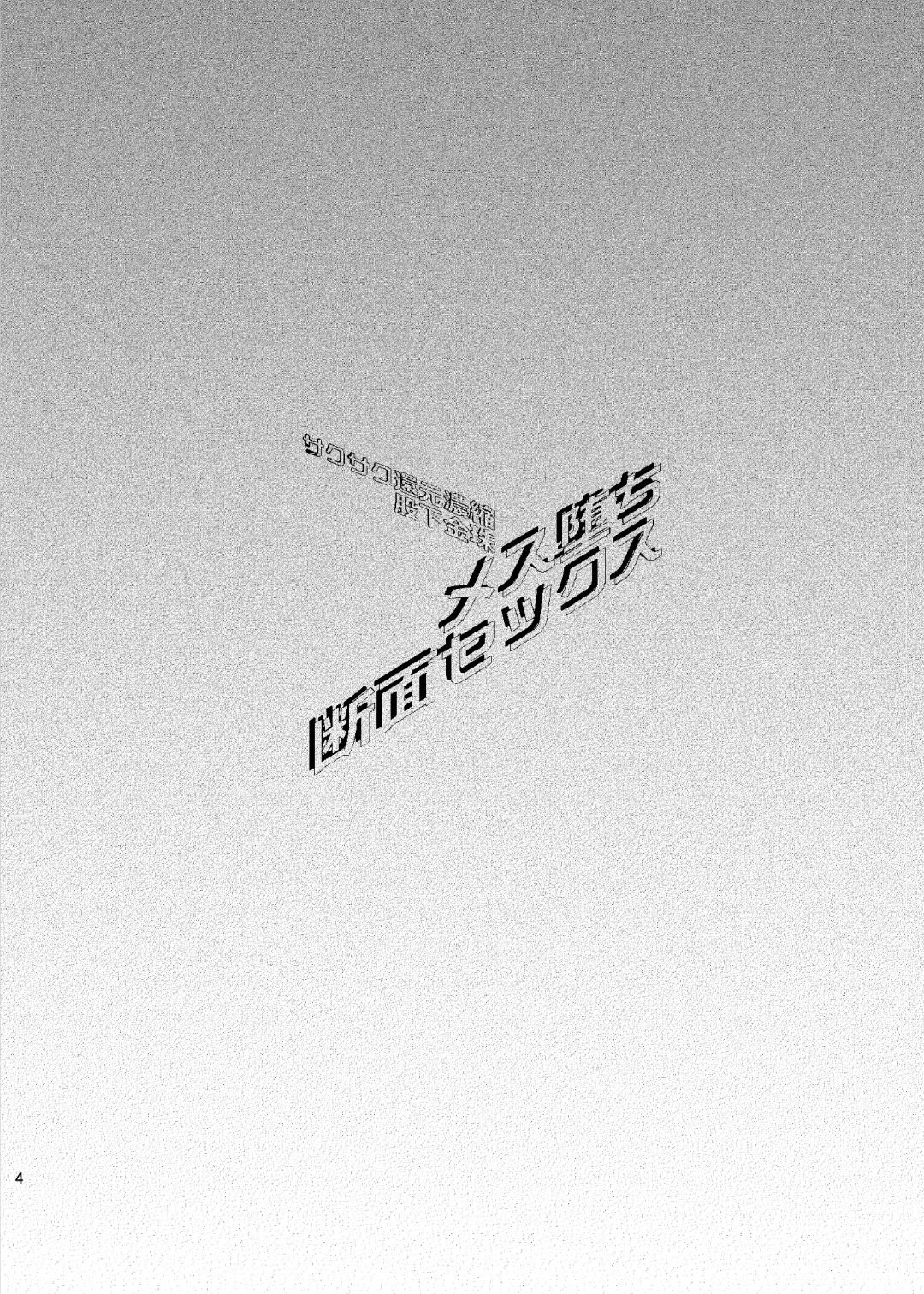 [Matashita Kintama] Mesu Ochi Danmen Sex Fhentai - Page 3