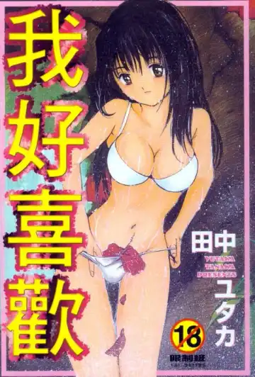 Read [Tanaka Yutaka] Suki Nan Datteba - Lovely World | 我好喜歡 - Fhentai