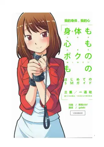 Read [Mitsuba] Karada mo Kokoro mo Boku no Mono ~Hajimete no SM Guide~ - Fhentai