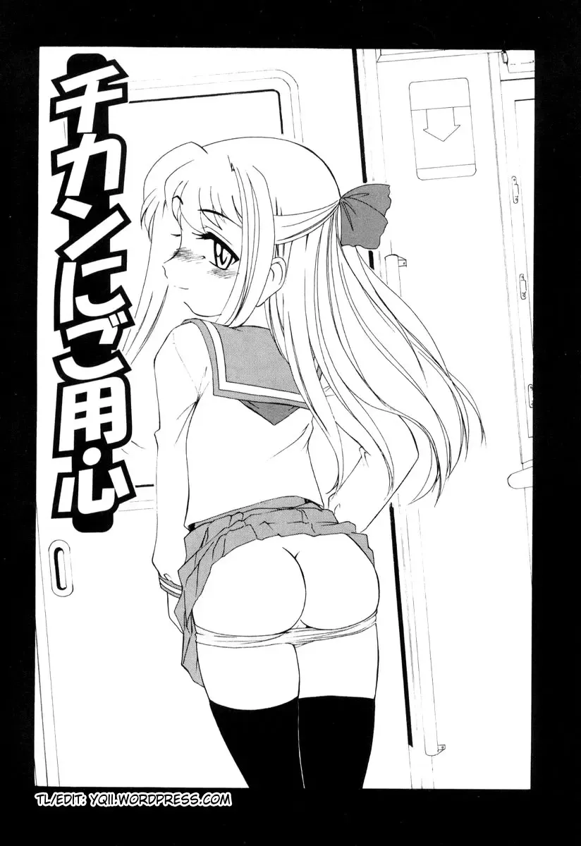[Wanyanaguda] Chikan ni Goyoushin | Beware of Molesters Fhentai - Page 1