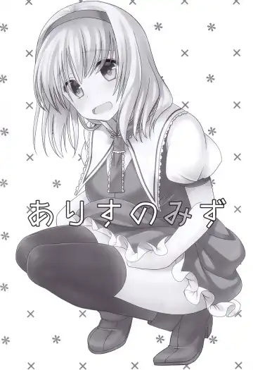 [Shigemiya Kyouhei] Alice no Mizu Fhentai - Page 3