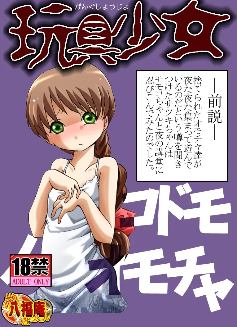 Gangu Shoujo - Kodomo no Omocha Fhentai - Page 1