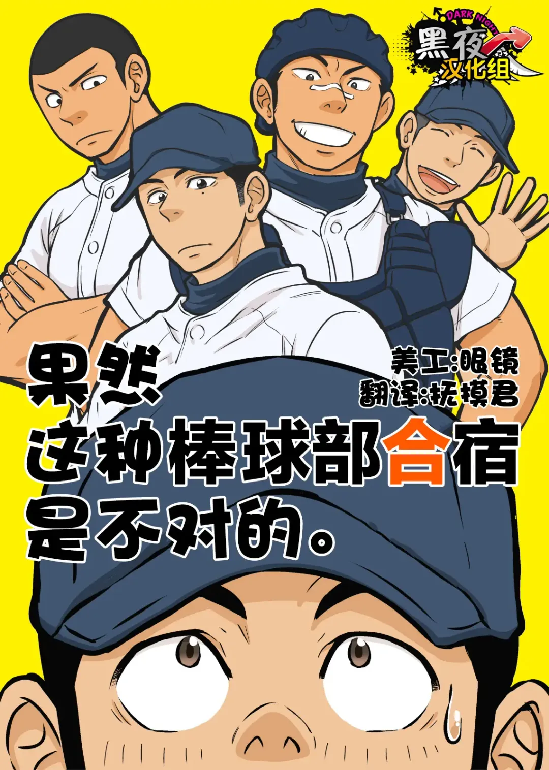 [Draw2] Yahari Kono Yakyuubu Gasshuku wa Machigatte iru. | 果然这种棒球部合宿是不对的。 Fhentai - Page 1