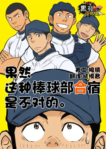 Read [Draw2] Yahari Kono Yakyuubu Gasshuku wa Machigatte iru. | 果然这种棒球部合宿是不对的。 - Fhentai