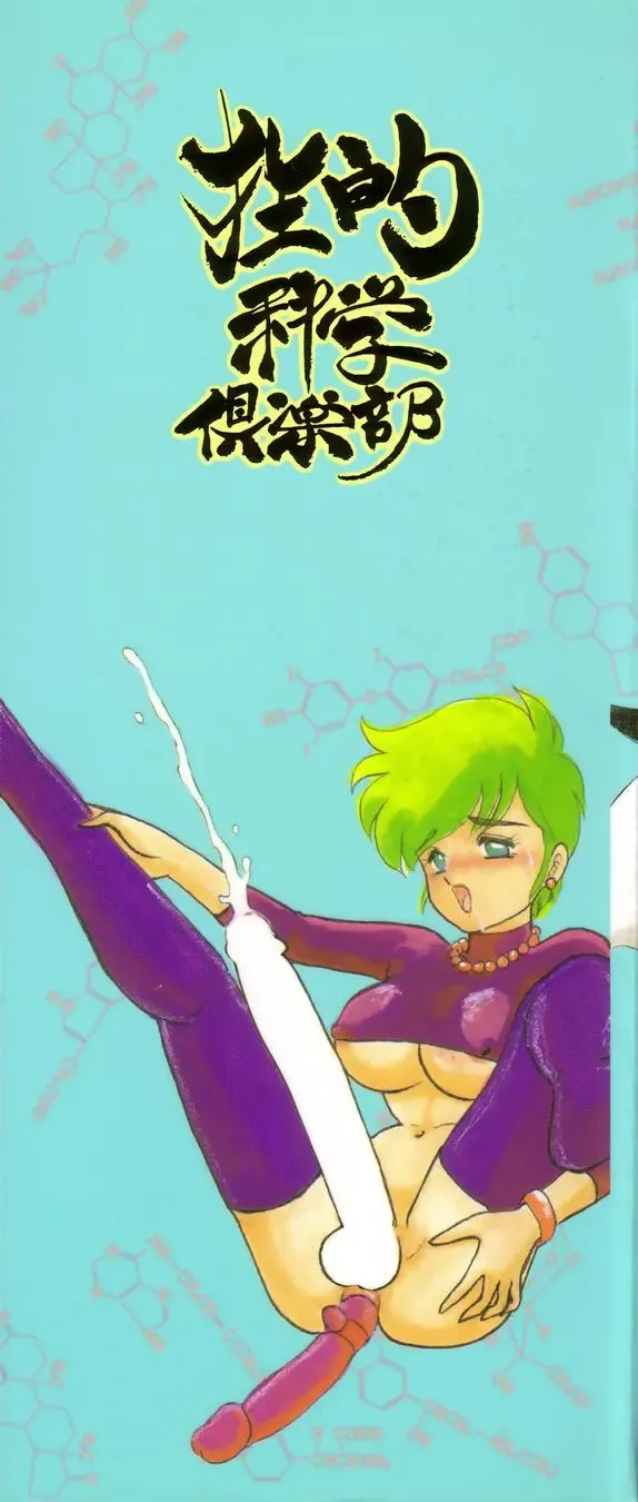 [Makita Aoi] Kyouteki Kagaku Club - Welcome Science of Madness Club Fhentai - Page 3