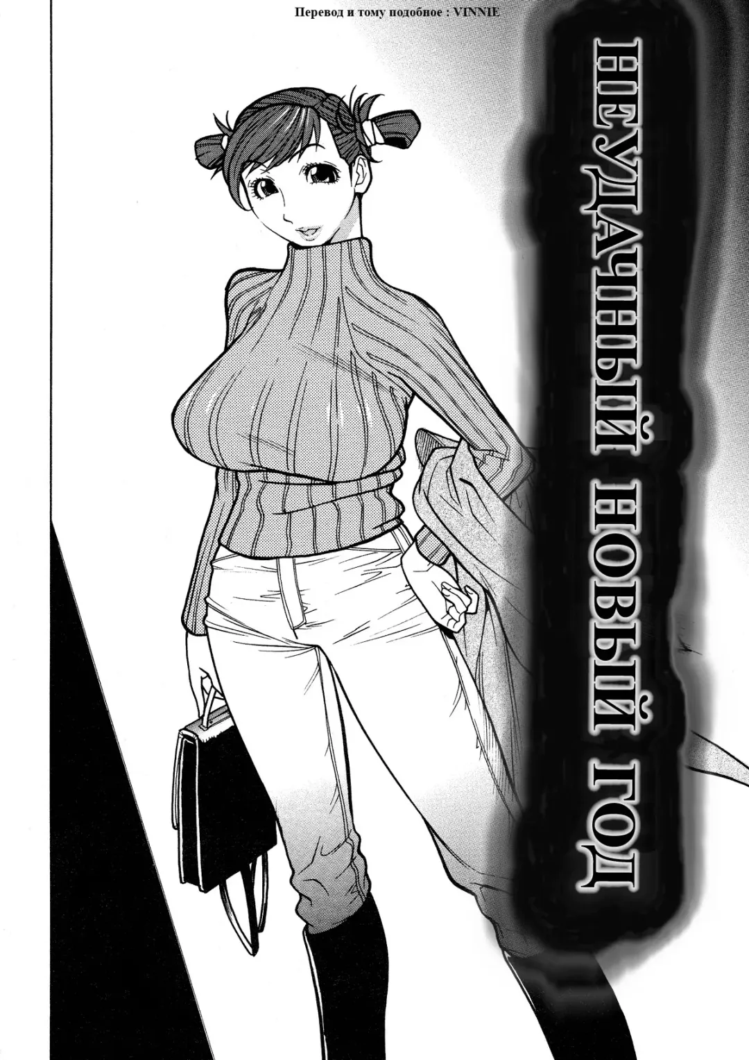 [Kotoyoshi Yumisuke] Unhappy New Year | Неудачный новый год (decensored) Fhentai - Page 2