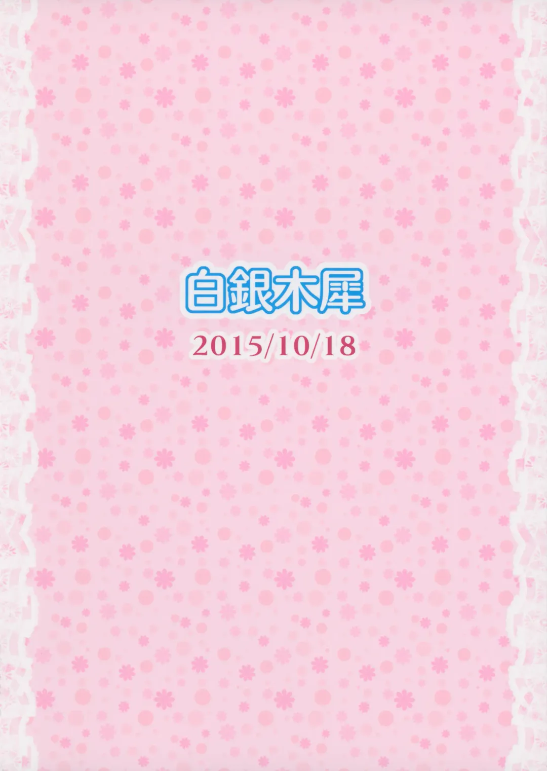 [Poshi] Alice ni Yokubou Decoration Fhentai - Page 18