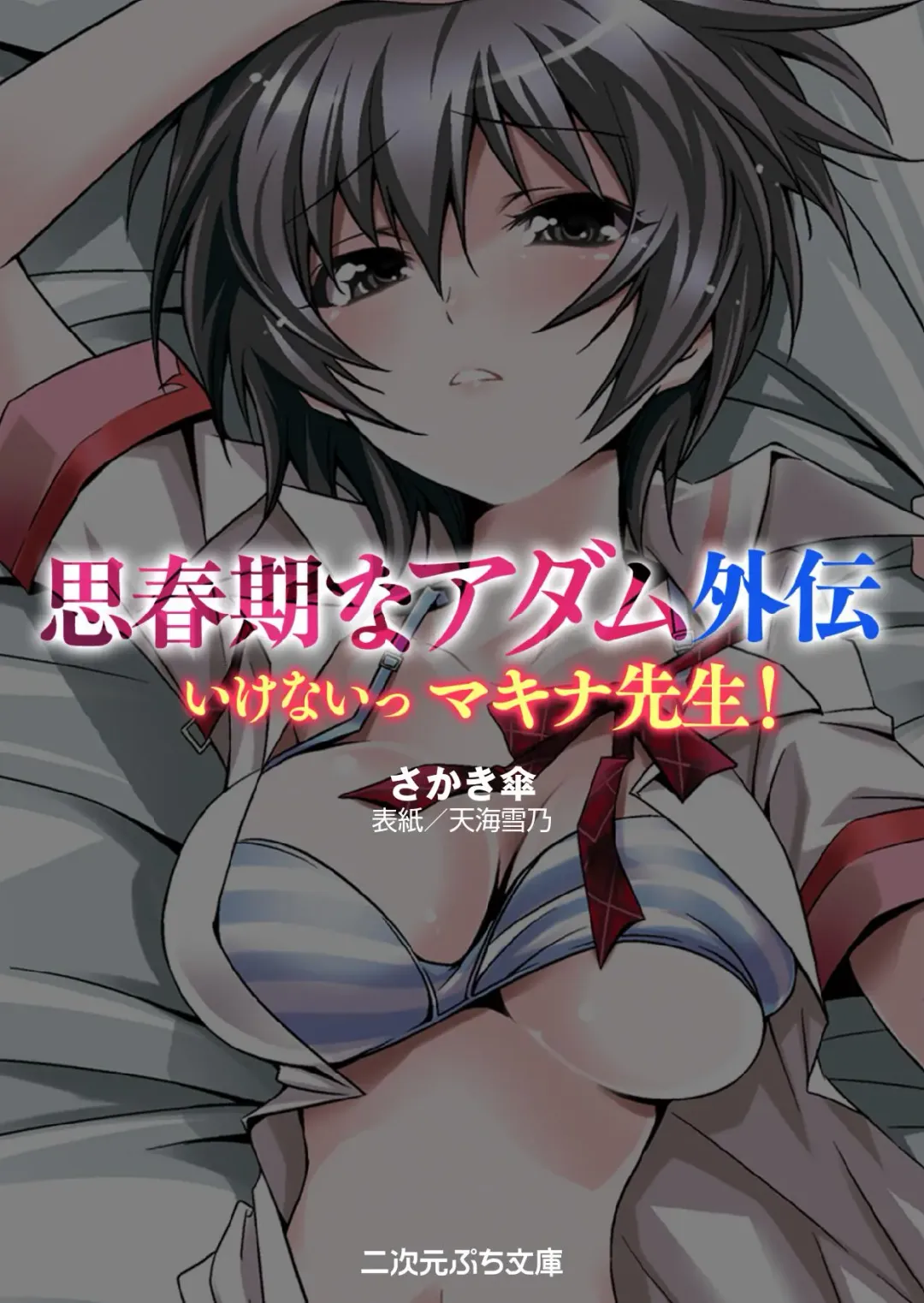 [Amagai Yukino] Shishunki na Adam Gaiden - Ikenai Makina Sensei! Fhentai - Page 3