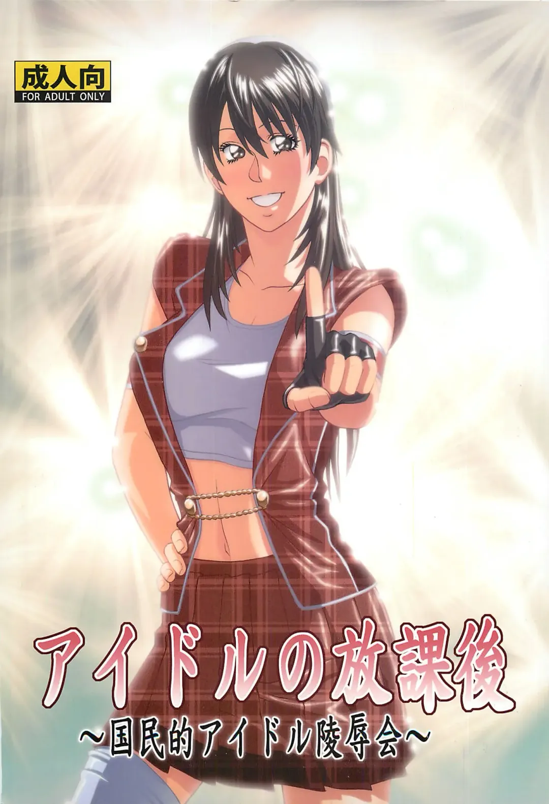 [Jacky Knee-san] Idol no Houkago ~Kokumin-teki Idol Ryoujokukai~ Fhentai - Page 1