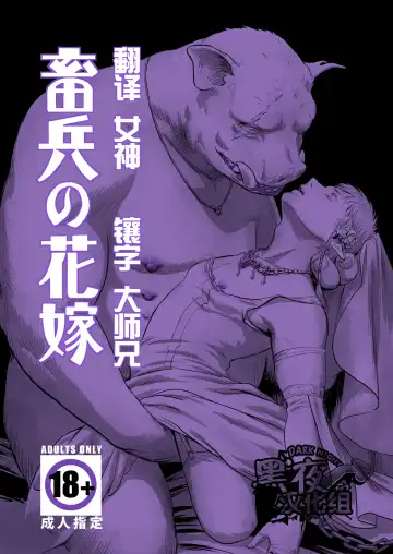 Read [Nishin] Chikuhyou no Hanayome | 畜兵的新娘 - Fhentai