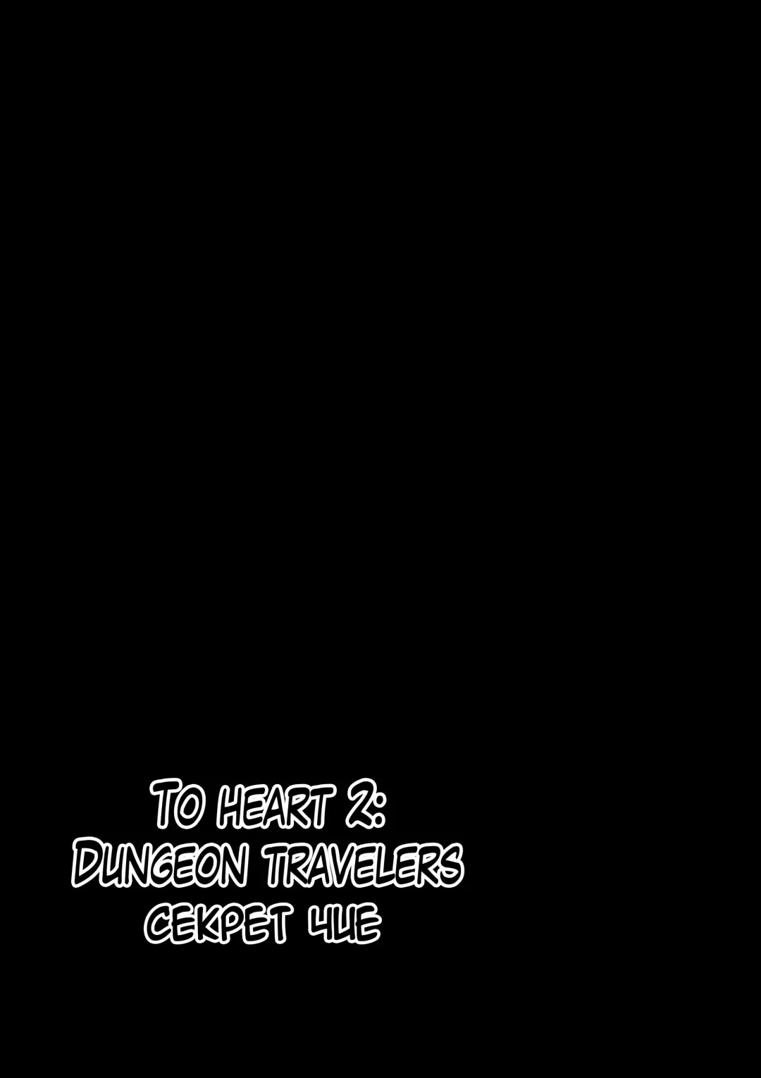 [Chiba Tetsutarou] Dungeon Travelers - Chie no Himegoto Fhentai - Page 2