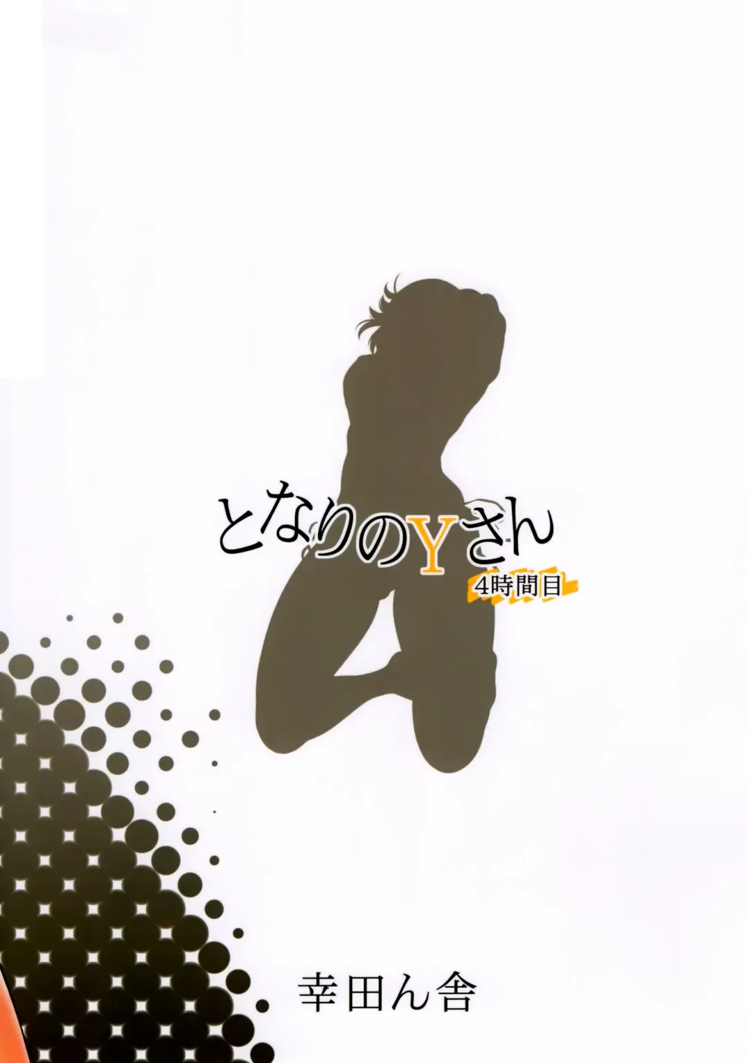 [Kouda Tomohiro] Tonari no Y-san 4jikanme | My Neighbor Y-san 4th Period Fhentai - Page 17