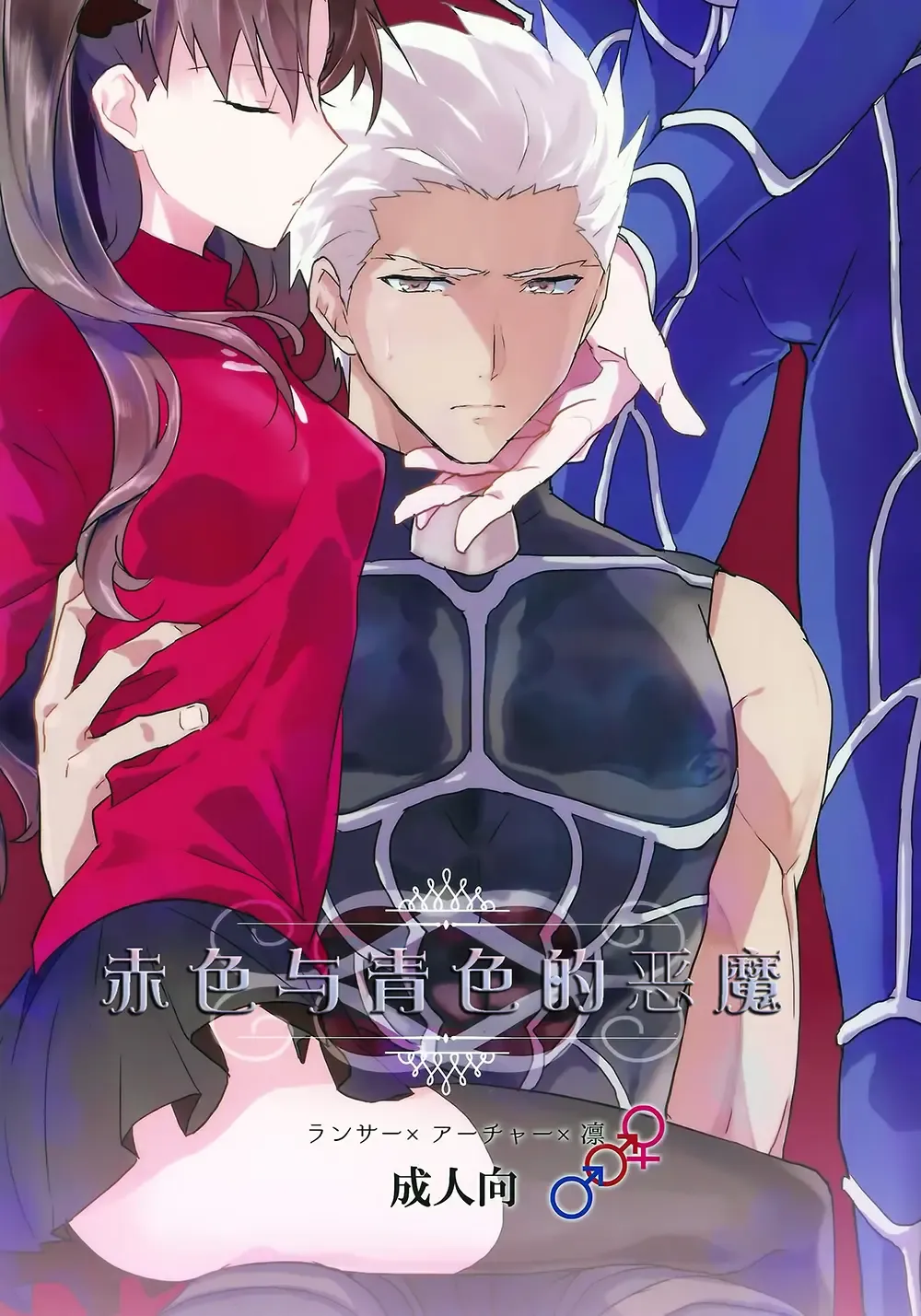 [Yukowa Kari] Aka to Ao no Akuma | 赤色与青色的恶魔 Fhentai - Page 1